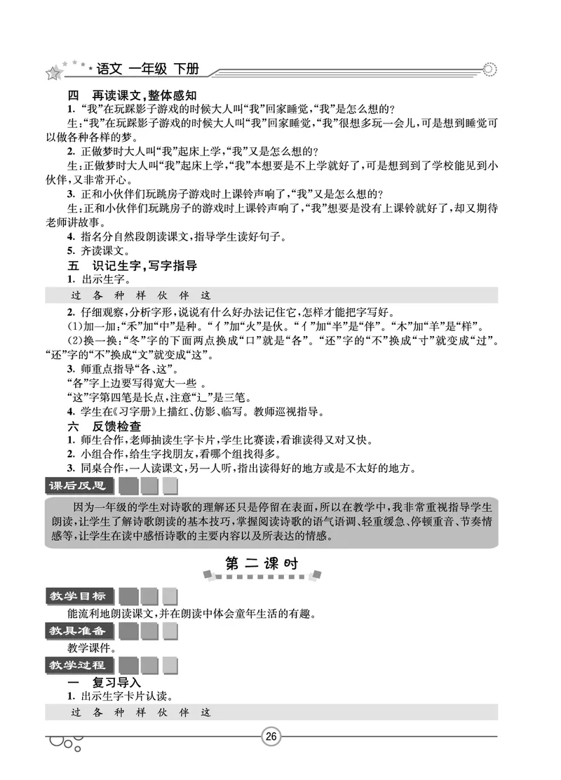 七彩课堂一年级下册语文教学教案_一年级上下册资料_小学一年级学习资料-25年更新版_1-02、小学一年级语文下册_3-6-2-3、课件、讲义、教案