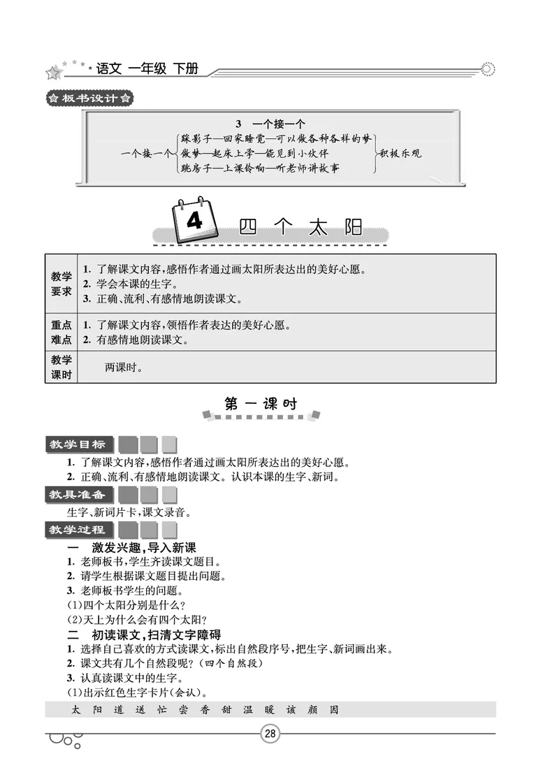 七彩课堂一年级下册语文教学教案_一年级上下册资料_小学一年级学习资料-25年更新版_1-02、小学一年级语文下册_3-6-2-3、课件、讲义、教案