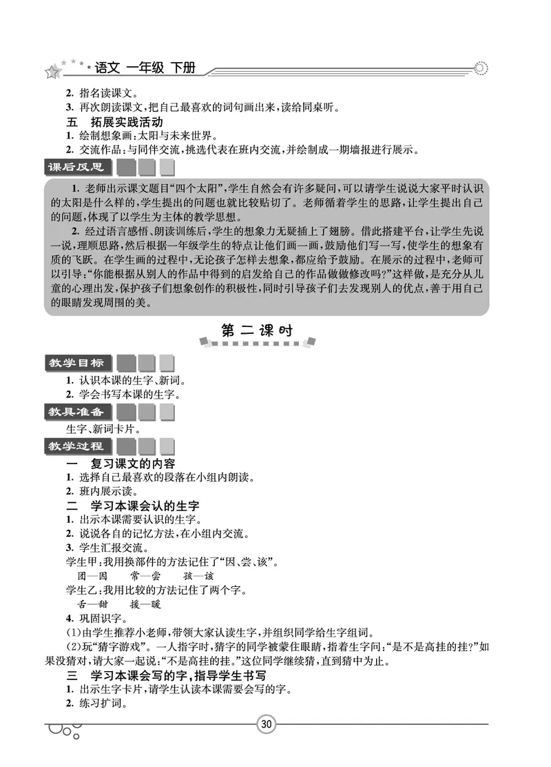 七彩课堂一年级下册语文教学教案_一年级上下册资料_小学一年级学习资料-25年更新版_1-02、小学一年级语文下册_3-6-2-3、课件、讲义、教案