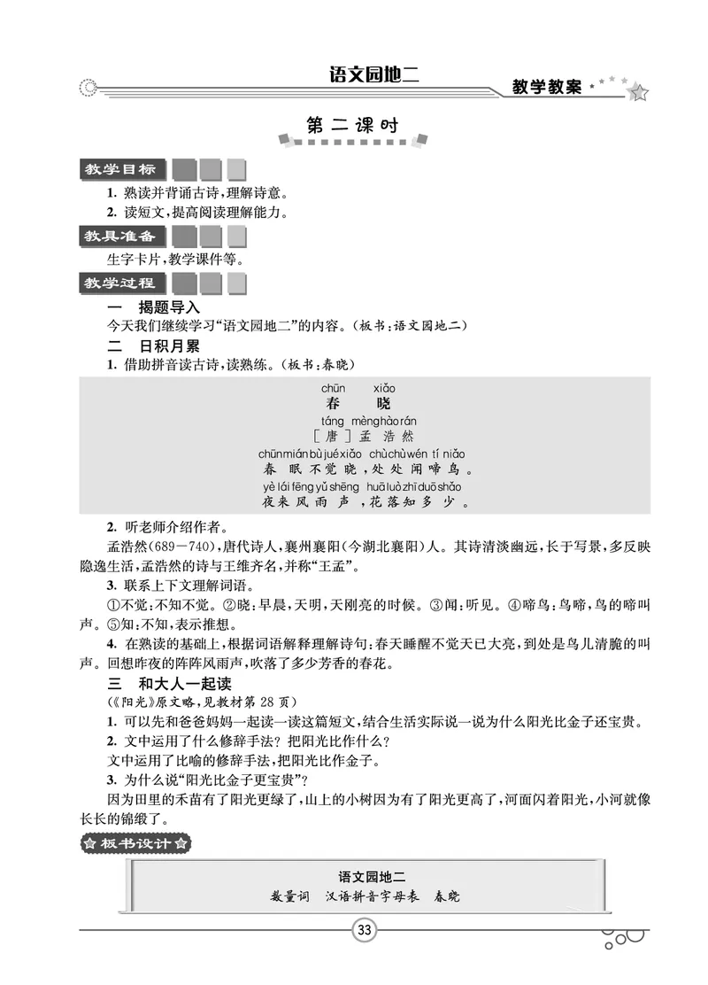 七彩课堂一年级下册语文教学教案_一年级上下册资料_小学一年级学习资料-25年更新版_1-02、小学一年级语文下册_3-6-2-3、课件、讲义、教案