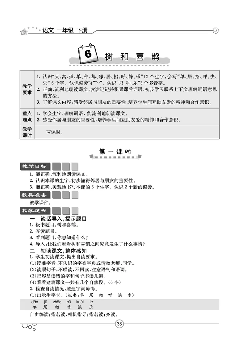 七彩课堂一年级下册语文教学教案_一年级上下册资料_小学一年级学习资料-25年更新版_1-02、小学一年级语文下册_3-6-2-3、课件、讲义、教案