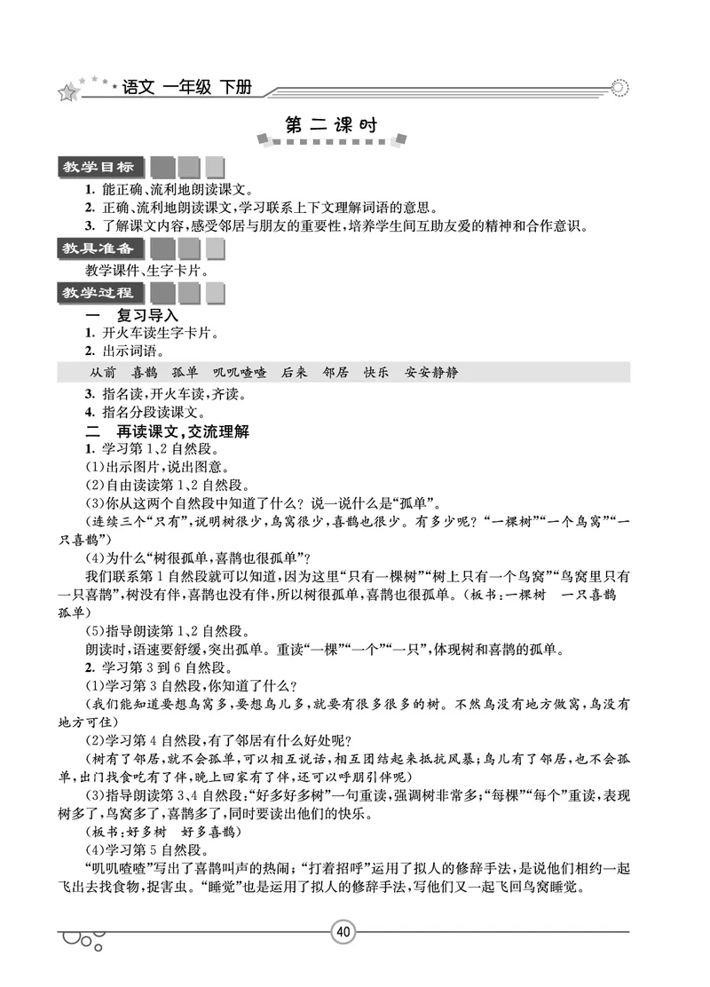 七彩课堂一年级下册语文教学教案_一年级上下册资料_小学一年级学习资料-25年更新版_1-02、小学一年级语文下册_3-6-2-3、课件、讲义、教案