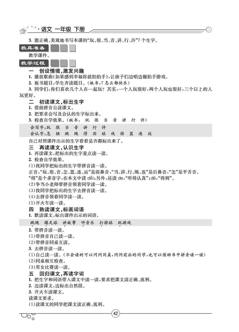 七彩课堂一年级下册语文教学教案_一年级上下册资料_小学一年级学习资料-25年更新版_1-02、小学一年级语文下册_3-6-2-3、课件、讲义、教案