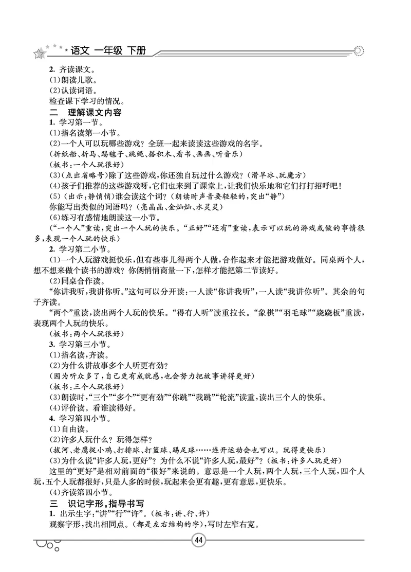 七彩课堂一年级下册语文教学教案_一年级上下册资料_小学一年级学习资料-25年更新版_1-02、小学一年级语文下册_3-6-2-3、课件、讲义、教案