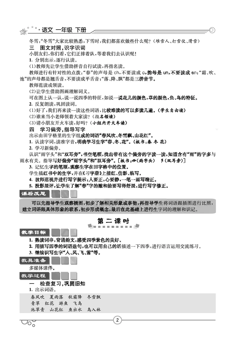 七彩课堂一年级下册语文教学教案_一年级上下册资料_小学一年级学习资料-25年更新版_1-02、小学一年级语文下册_3-6-2-3、课件、讲义、教案