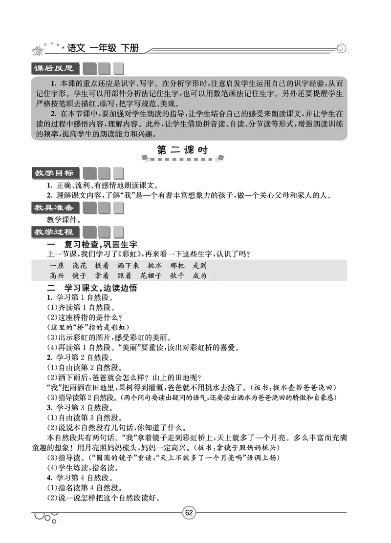 七彩课堂一年级下册语文教学教案_一年级上下册资料_小学一年级学习资料-25年更新版_1-02、小学一年级语文下册_3-6-2-3、课件、讲义、教案