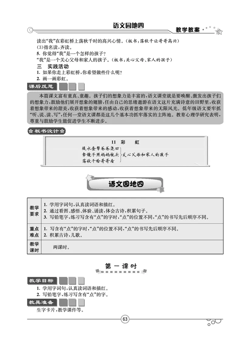 七彩课堂一年级下册语文教学教案_一年级上下册资料_小学一年级学习资料-25年更新版_1-02、小学一年级语文下册_3-6-2-3、课件、讲义、教案