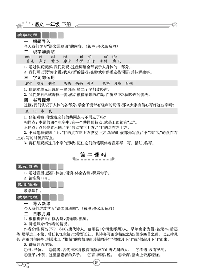 七彩课堂一年级下册语文教学教案_一年级上下册资料_小学一年级学习资料-25年更新版_1-02、小学一年级语文下册_3-6-2-3、课件、讲义、教案