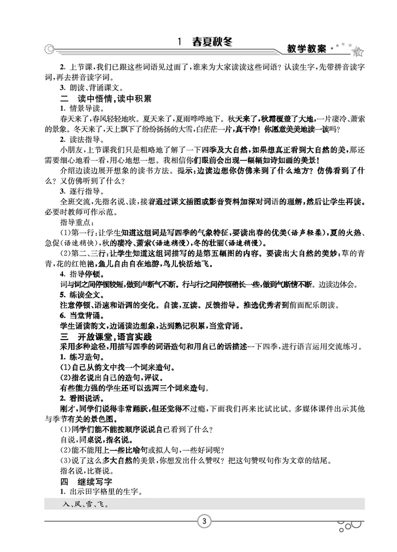 七彩课堂一年级下册语文教学教案_一年级上下册资料_小学一年级学习资料-25年更新版_1-02、小学一年级语文下册_3-6-2-3、课件、讲义、教案
