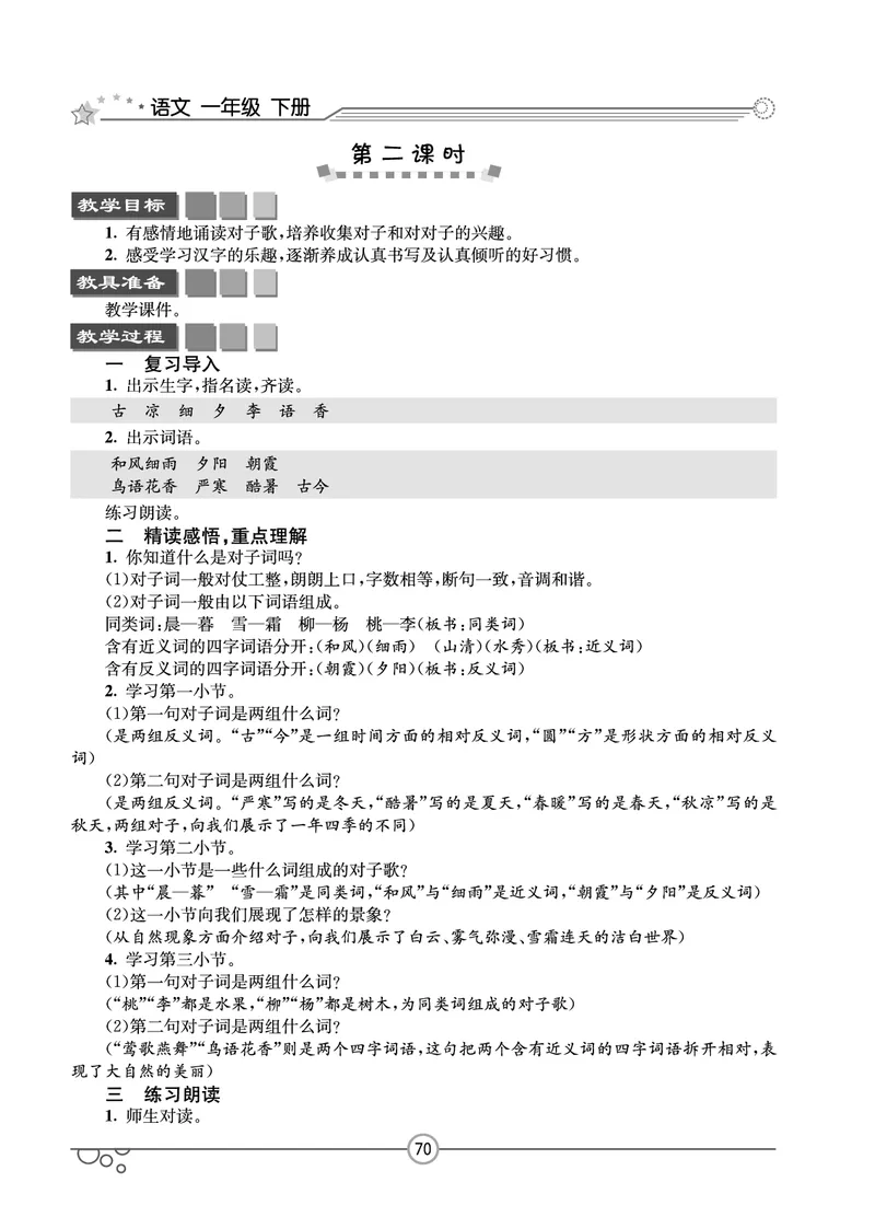 七彩课堂一年级下册语文教学教案_一年级上下册资料_小学一年级学习资料-25年更新版_1-02、小学一年级语文下册_3-6-2-3、课件、讲义、教案