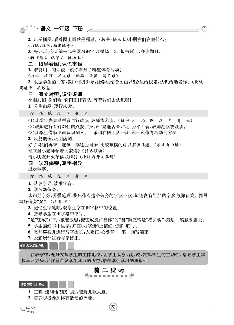 七彩课堂一年级下册语文教学教案_一年级上下册资料_小学一年级学习资料-25年更新版_1-02、小学一年级语文下册_3-6-2-3、课件、讲义、教案