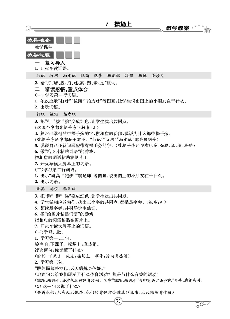 七彩课堂一年级下册语文教学教案_一年级上下册资料_小学一年级学习资料-25年更新版_1-02、小学一年级语文下册_3-6-2-3、课件、讲义、教案
