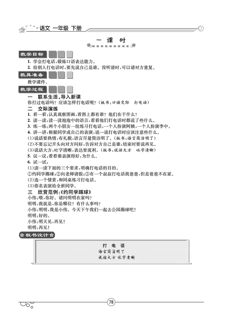七彩课堂一年级下册语文教学教案_一年级上下册资料_小学一年级学习资料-25年更新版_1-02、小学一年级语文下册_3-6-2-3、课件、讲义、教案