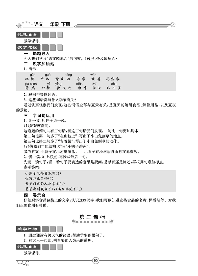七彩课堂一年级下册语文教学教案_一年级上下册资料_小学一年级学习资料-25年更新版_1-02、小学一年级语文下册_3-6-2-3、课件、讲义、教案