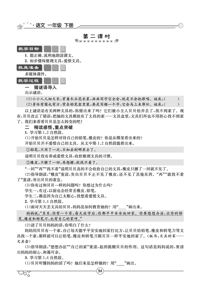 七彩课堂一年级下册语文教学教案_一年级上下册资料_小学一年级学习资料-25年更新版_1-02、小学一年级语文下册_3-6-2-3、课件、讲义、教案