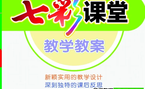 七彩课堂一年级下册语文教学教案_一年级上下册资料_小学一年级学习资料-25年更新版_1-02、小学一年级语文下册_3-6-2-3、课件、讲义、教案