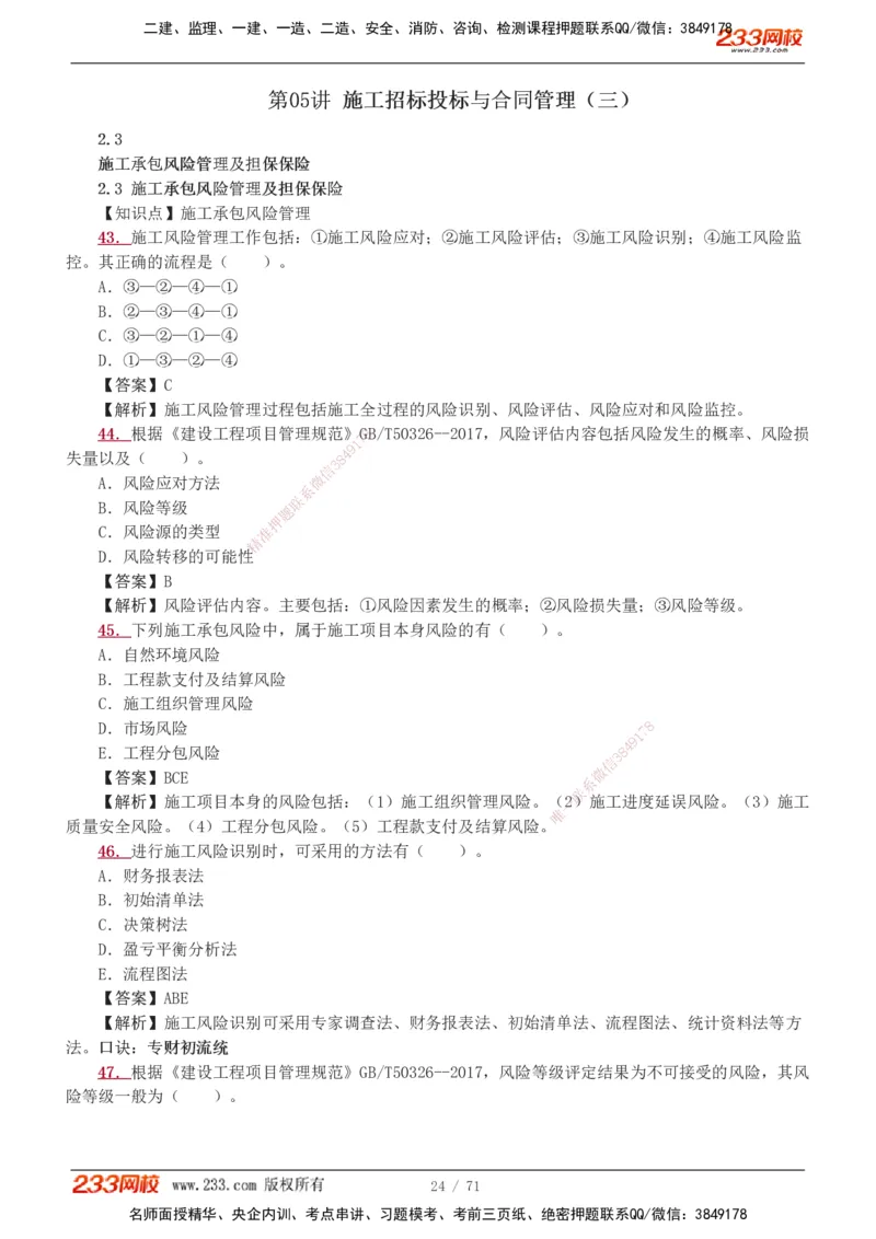 1-12_2026二建全科_2026二级建造师（持续更新）看这里_2026二建管理SVIP_03-习题精析✿实战特训✿模考通关_14-2026年二建管理-233网校-习题解析班-赵春晓