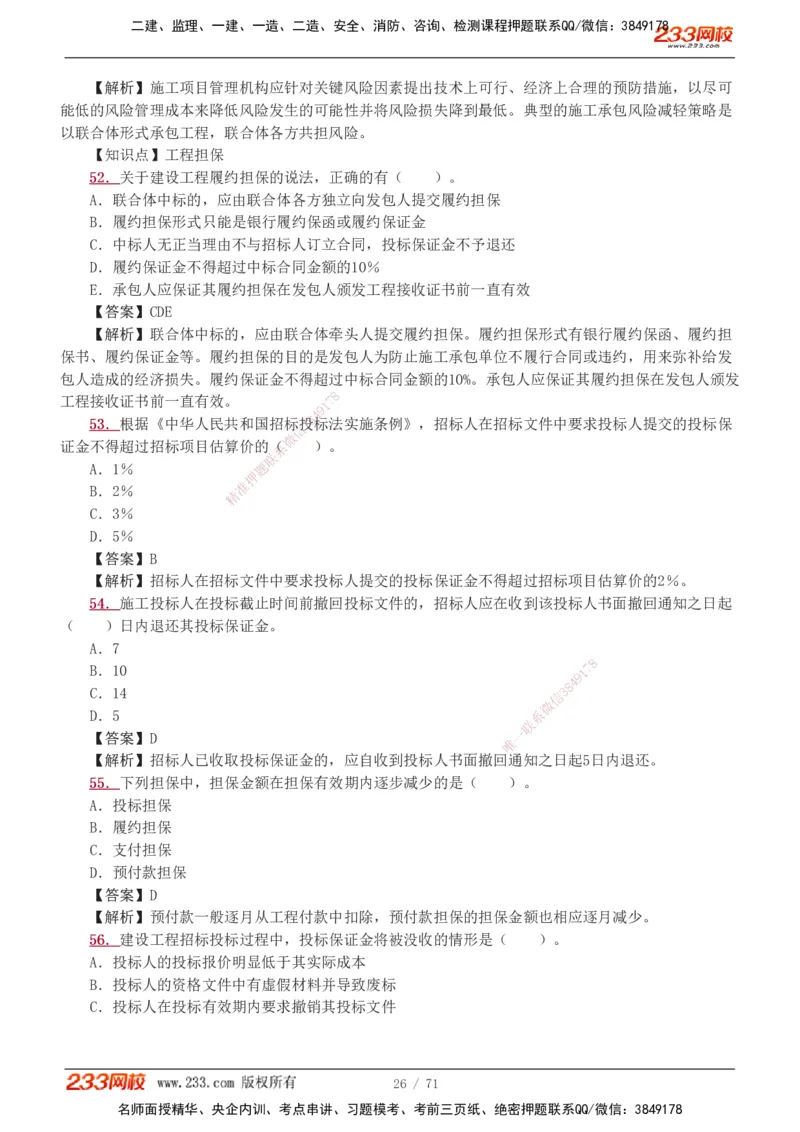 1-12_2026二建全科_2026二级建造师（持续更新）看这里_2026二建管理SVIP_03-习题精析✿实战特训✿模考通关_14-2026年二建管理-233网校-习题解析班-赵春晓