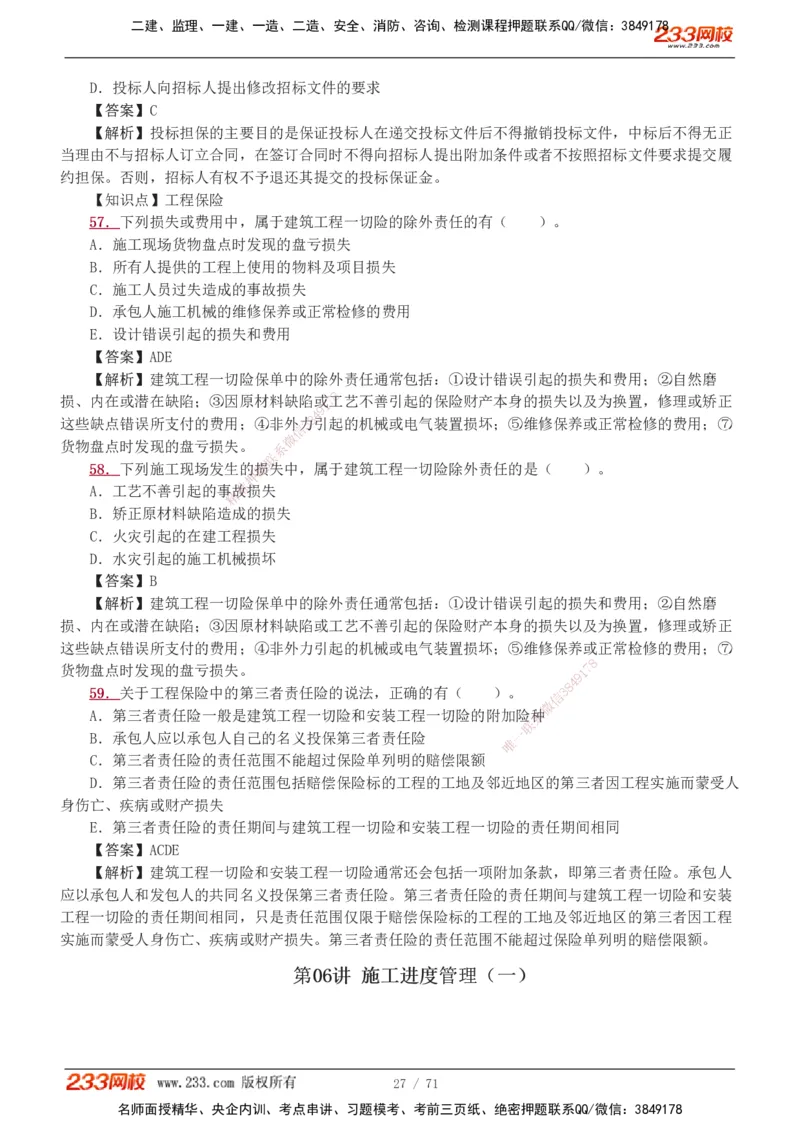 1-12_2026二建全科_2026二级建造师（持续更新）看这里_2026二建管理SVIP_03-习题精析✿实战特训✿模考通关_14-2026年二建管理-233网校-习题解析班-赵春晓