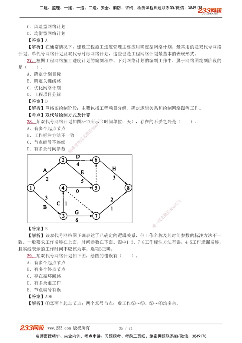 1-12_2026二建全科_2026二级建造师（持续更新）看这里_2026二建管理SVIP_03-习题精析✿实战特训✿模考通关_14-2026年二建管理-233网校-习题解析班-赵春晓