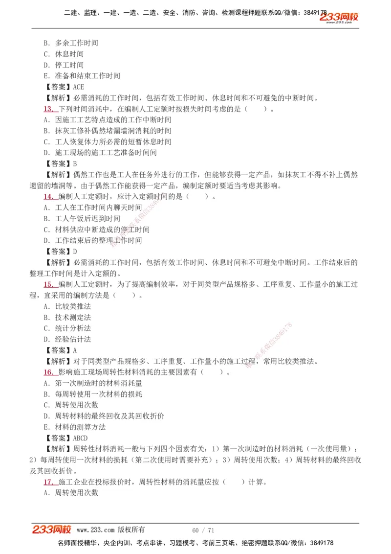 1-12_2026二建全科_2026二级建造师（持续更新）看这里_2026二建管理SVIP_03-习题精析✿实战特训✿模考通关_14-2026年二建管理-233网校-习题解析班-赵春晓