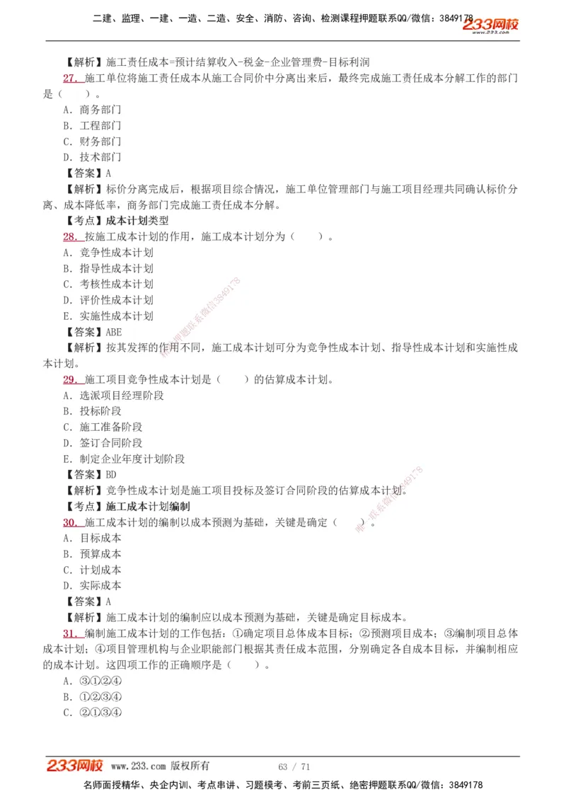 1-12_2026二建全科_2026二级建造师（持续更新）看这里_2026二建管理SVIP_03-习题精析✿实战特训✿模考通关_14-2026年二建管理-233网校-习题解析班-赵春晓