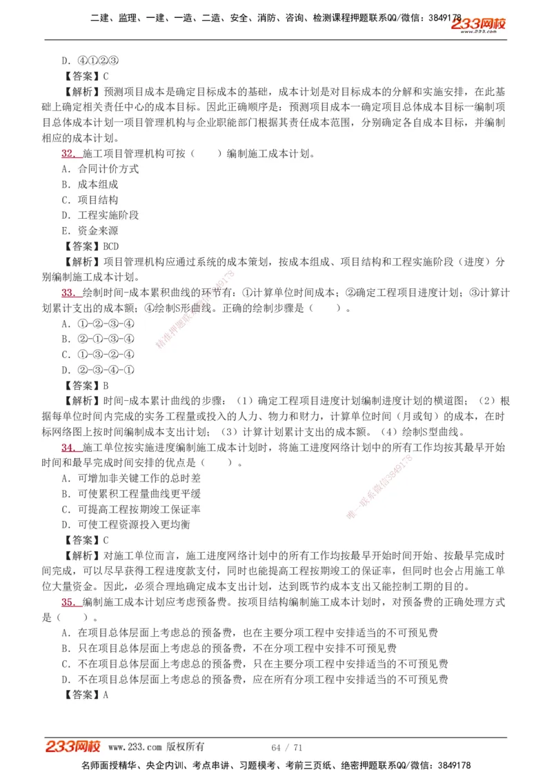 1-12_2026二建全科_2026二级建造师（持续更新）看这里_2026二建管理SVIP_03-习题精析✿实战特训✿模考通关_14-2026年二建管理-233网校-习题解析班-赵春晓