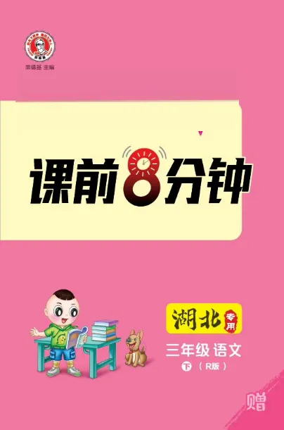 《课前八分钟》23春语文3年级下册（RJ）_三年级上下册资料_小学三年级学习资料-25年更新版_3-02、小学三年级语文下册_3-2-2、练习题、作业、试题、试卷_电子册类