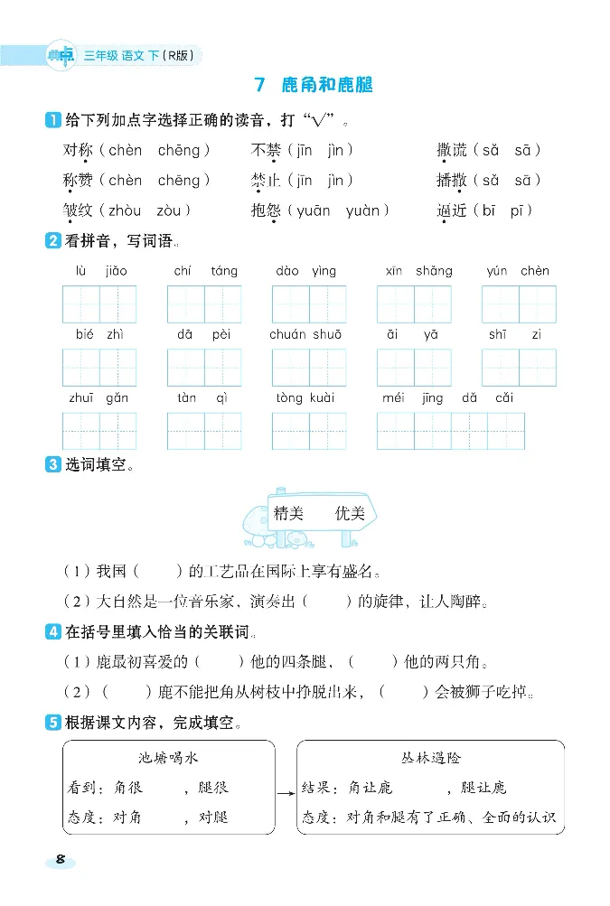 《课前八分钟》23春语文3年级下册（RJ）_三年级上下册资料_小学三年级学习资料-25年更新版_3-02、小学三年级语文下册_3-2-2、练习题、作业、试题、试卷_电子册类