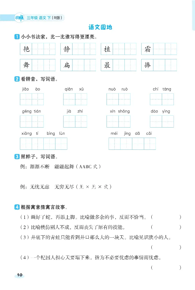 《课前八分钟》23春语文3年级下册（RJ）_三年级上下册资料_小学三年级学习资料-25年更新版_3-02、小学三年级语文下册_3-2-2、练习题、作业、试题、试卷_电子册类
