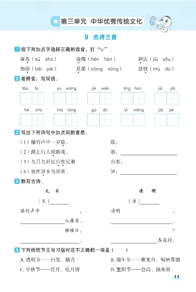 《课前八分钟》23春语文3年级下册（RJ）_三年级上下册资料_小学三年级学习资料-25年更新版_3-02、小学三年级语文下册_3-2-2、练习题、作业、试题、试卷_电子册类