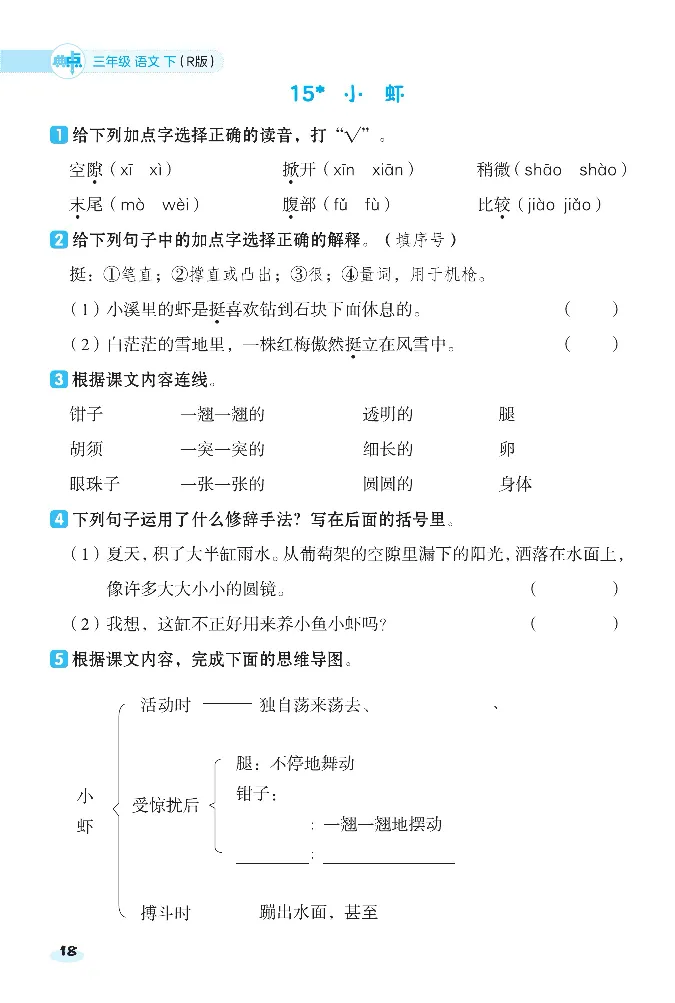 《课前八分钟》23春语文3年级下册（RJ）_三年级上下册资料_小学三年级学习资料-25年更新版_3-02、小学三年级语文下册_3-2-2、练习题、作业、试题、试卷_电子册类