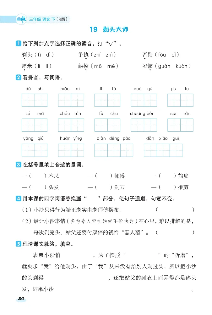 《课前八分钟》23春语文3年级下册（RJ）_三年级上下册资料_小学三年级学习资料-25年更新版_3-02、小学三年级语文下册_3-2-2、练习题、作业、试题、试卷_电子册类