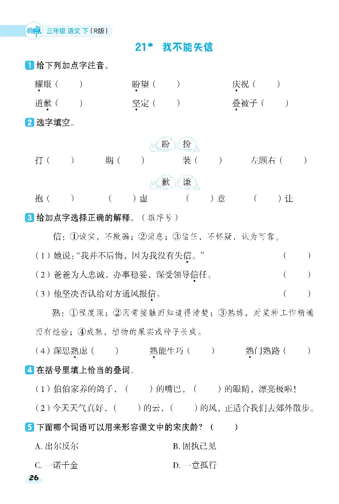 《课前八分钟》23春语文3年级下册（RJ）_三年级上下册资料_小学三年级学习资料-25年更新版_3-02、小学三年级语文下册_3-2-2、练习题、作业、试题、试卷_电子册类