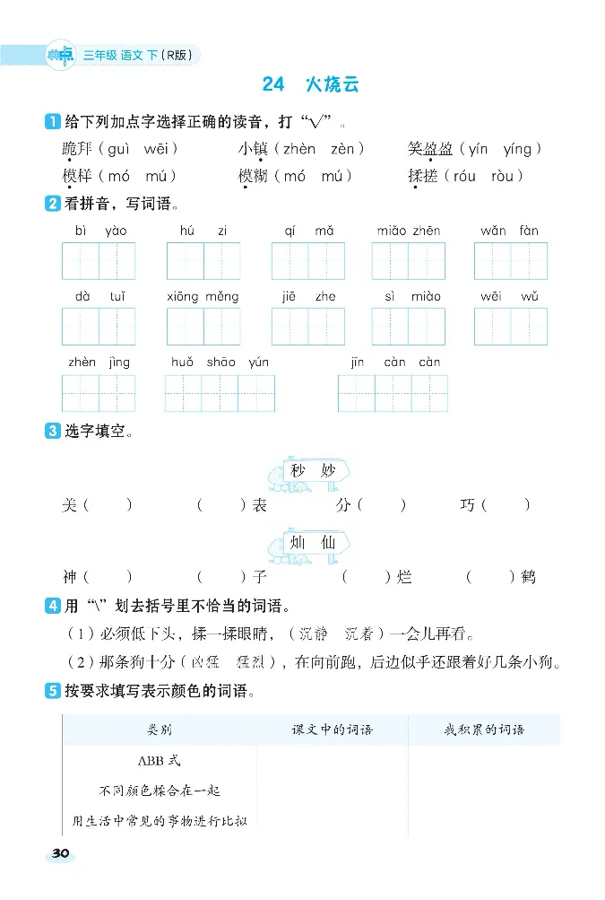 《课前八分钟》23春语文3年级下册（RJ）_三年级上下册资料_小学三年级学习资料-25年更新版_3-02、小学三年级语文下册_3-2-2、练习题、作业、试题、试卷_电子册类