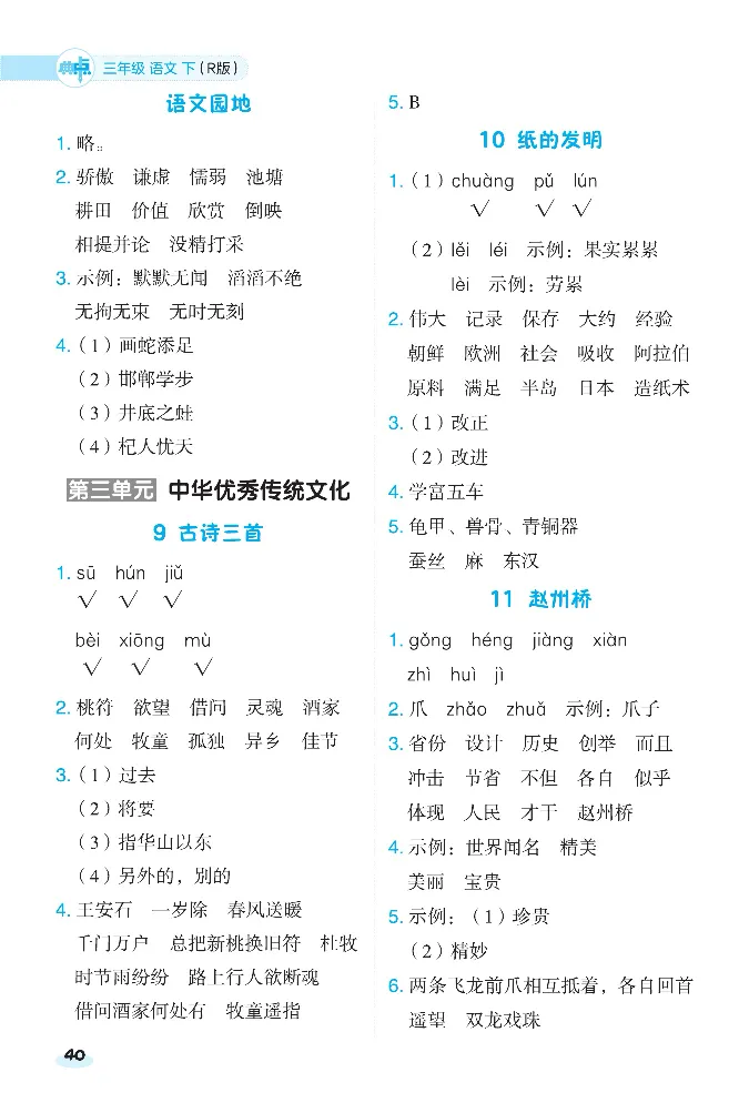 《课前八分钟》23春语文3年级下册（RJ）_三年级上下册资料_小学三年级学习资料-25年更新版_3-02、小学三年级语文下册_3-2-2、练习题、作业、试题、试卷_电子册类