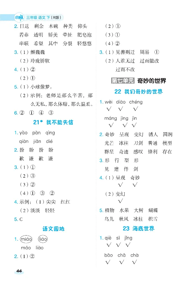 《课前八分钟》23春语文3年级下册（RJ）_三年级上下册资料_小学三年级学习资料-25年更新版_3-02、小学三年级语文下册_3-2-2、练习题、作业、试题、试卷_电子册类