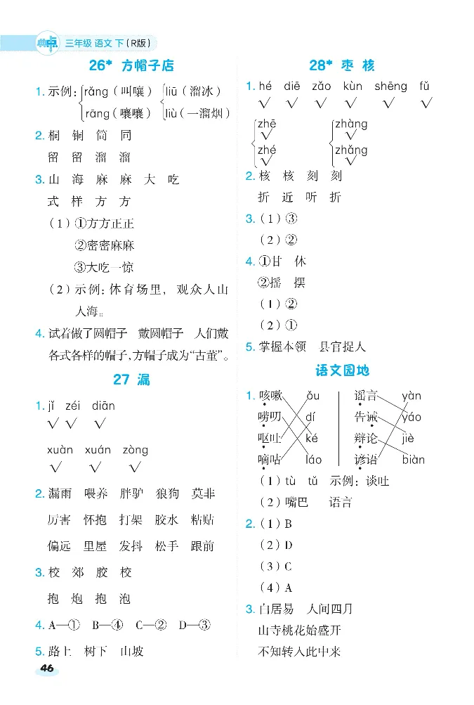 《课前八分钟》23春语文3年级下册（RJ）_三年级上下册资料_小学三年级学习资料-25年更新版_3-02、小学三年级语文下册_3-2-2、练习题、作业、试题、试卷_电子册类