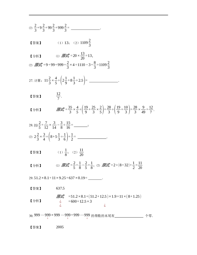 《计算》计算中的相关定律法则-四则运算法则-2星题（含详解）全国通用版_小学数学母题大全一二三四五六年级上下册一题多解题母题解_《计算》四则运算法则（含详解）