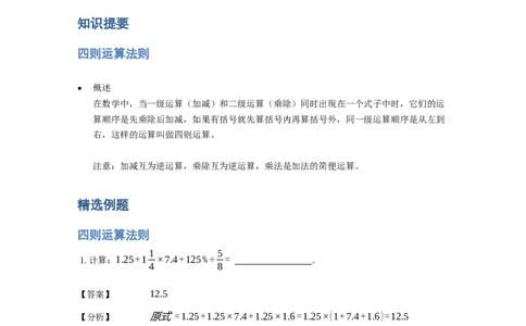 《计算》计算中的相关定律法则-四则运算法则-2星题（含详解）全国通用版_小学数学母题大全一二三四五六年级上下册一题多解题母题解_《计算》四则运算法则（含详解）