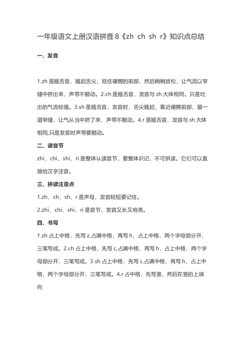 一（上）语文汉语拼音8《zhchshr》重点知识总结_一年级上下册资料_小学一年级学习资料-25年更新版_1-01、小学一年级语文上册_02、课时练习_语文一（上）每一课核心考点