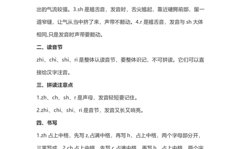 一（上）语文汉语拼音8《zhchshr》重点知识总结_一年级上下册资料_小学一年级学习资料-25年更新版_1-01、小学一年级语文上册_02、课时练习_语文一（上）每一课核心考点