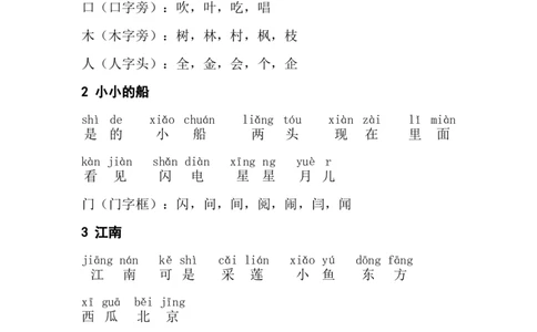 一年级上册每课拼音词语组词_一年级上下册资料_小学一年级学习资料-25年更新版_1-01、小学一年级语文上册_08、专项练习_拼音生字
