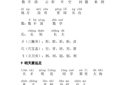 一年级上册每课拼音词语组词_一年级上下册资料_小学一年级学习资料-25年更新版_1-01、小学一年级语文上册_08、专项练习_拼音生字