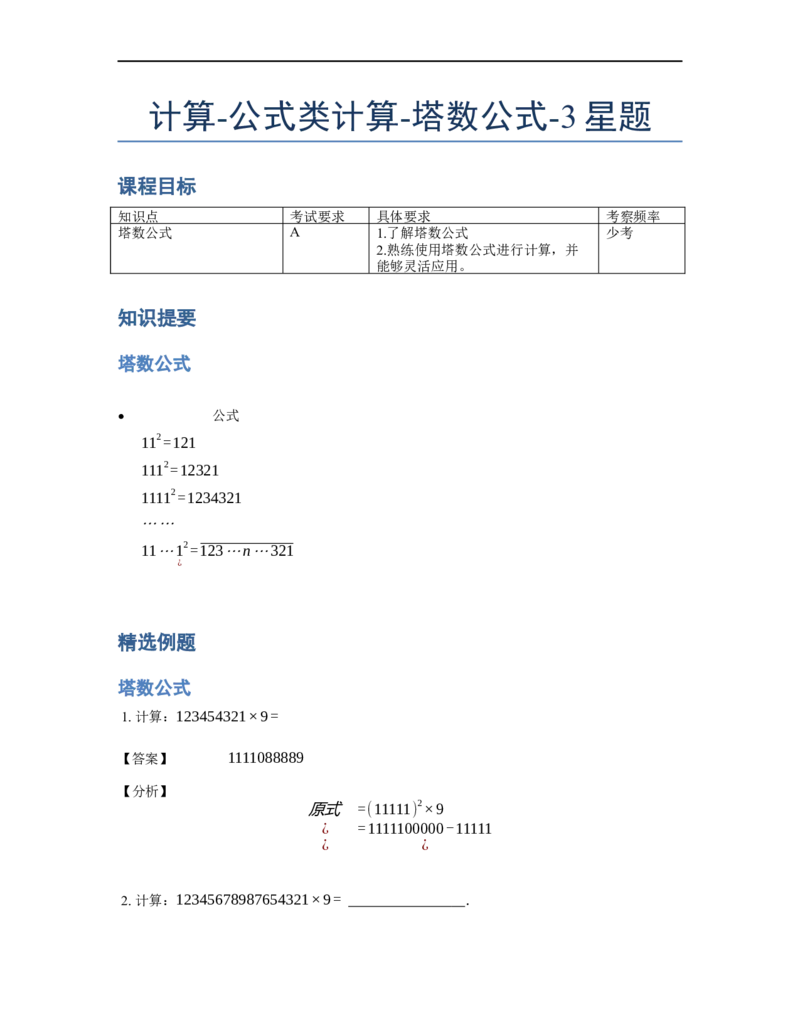 《计算》公式类塔数公式-3星题（含详解）全国通用版_小学数学母题大全一二三四五六年级上下册一题多解题母题解_《公式类计算》（含详解）