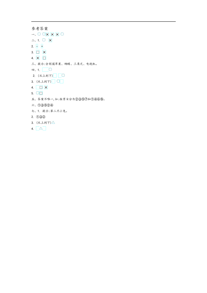 一（上）青岛版数学第二单元测试卷.1_一年级上下册资料_小学一年级学习资料-25年更新版_1-03、小学一年级数学上册_青岛63制_03、单元试卷_第2单元