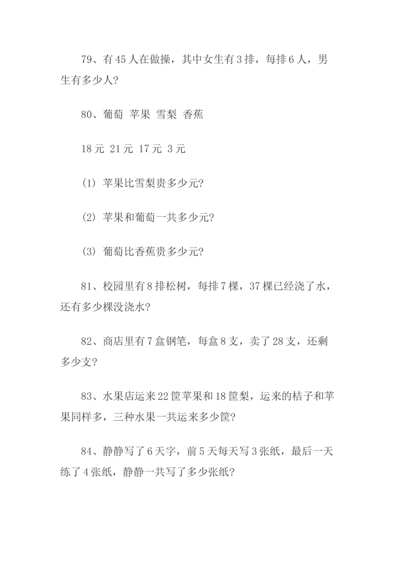 二年级上册乘法应用题100道_二年级上下册资料_小学二年级学习资料-25年更新版_2-03、小学二年级数学上册_2-3-2、练习题、作业、试题、试卷_通用_解决问题-应用题