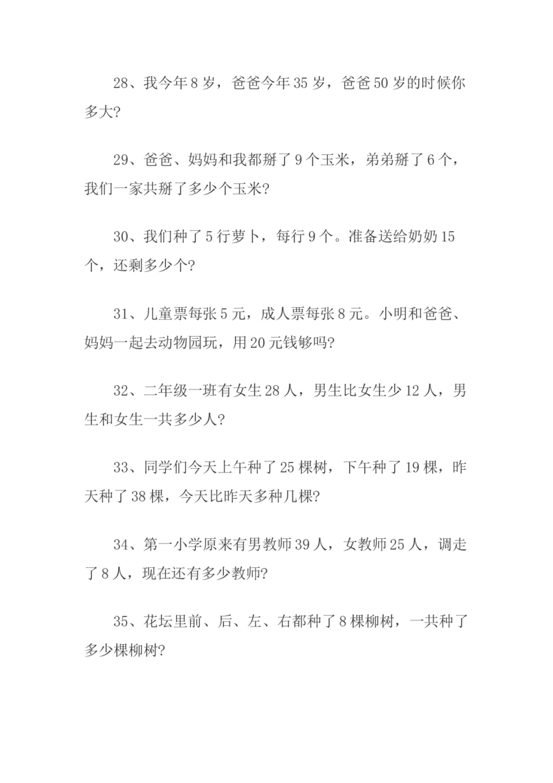 二年级上册乘法应用题100道_二年级上下册资料_小学二年级学习资料-25年更新版_2-03、小学二年级数学上册_2-3-2、练习题、作业、试题、试卷_通用_解决问题-应用题