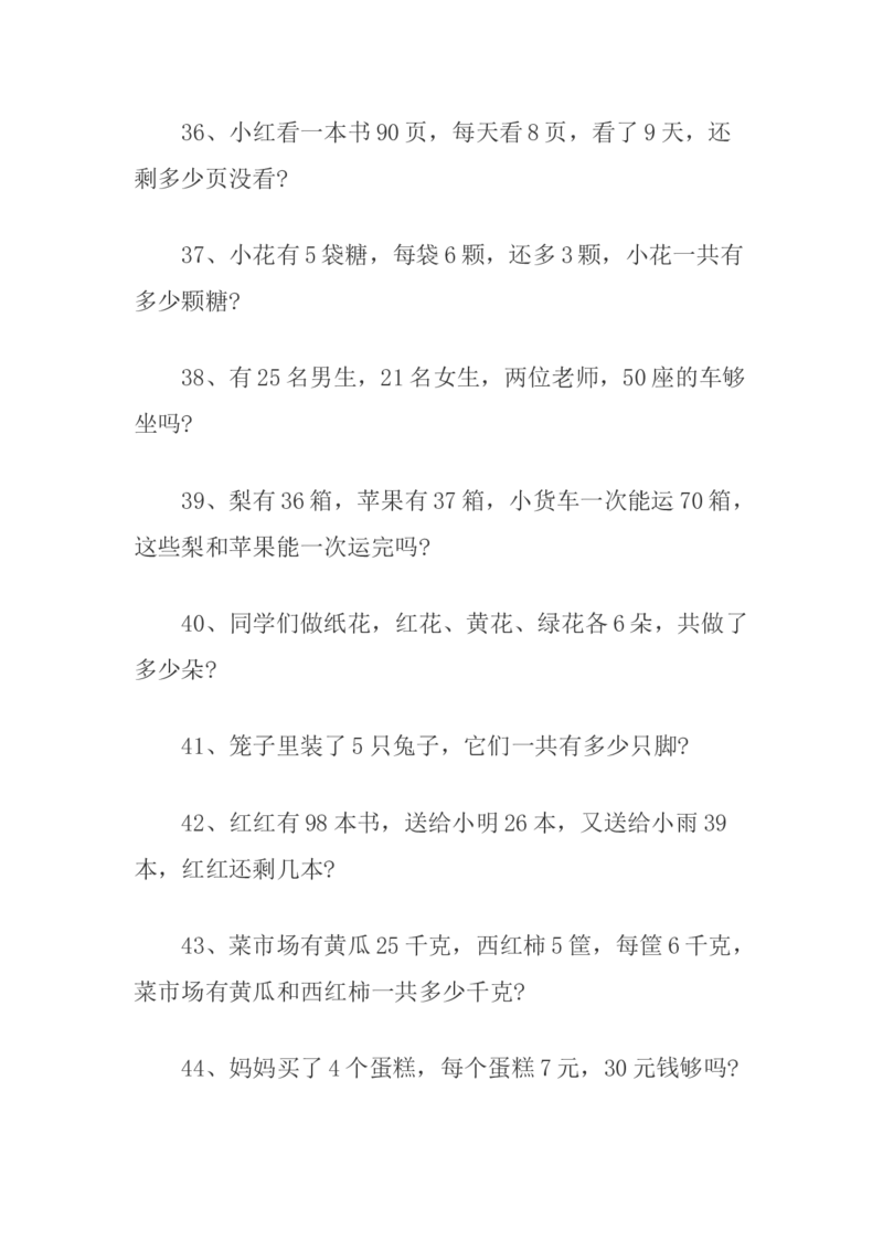 二年级上册乘法应用题100道_二年级上下册资料_小学二年级学习资料-25年更新版_2-03、小学二年级数学上册_2-3-2、练习题、作业、试题、试卷_通用_解决问题-应用题