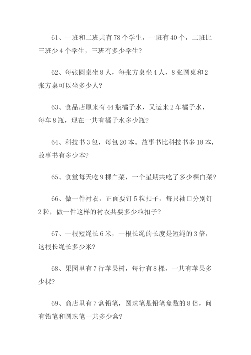二年级上册乘法应用题100道_二年级上下册资料_小学二年级学习资料-25年更新版_2-03、小学二年级数学上册_2-3-2、练习题、作业、试题、试卷_通用_解决问题-应用题